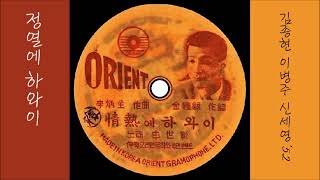 정열에 하와이 1952 신세영 [upl. by Argyle]