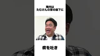 陣内智則の面白すぎる雑学‼️shorts 芸人 [upl. by Nesline]