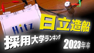 日立造船（Hitz※カナデビア）採用大学ランキング【2023年卒】 [upl. by Lek]