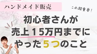 【ハンドメイドの売り方】月売上15万円までにやった５つのこと 【ミンネ・クリーマ・Instagram集客】 [upl. by Dwain]