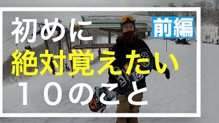 【初心者必見】スノーボードでまず初めに絶対覚えたい！１０のこと これ知らなきゃマズイ！ [upl. by Derte13]