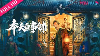 ENGSUB【奉天白事铺 The Funeral Supplies Shop in Fengtian】智慧破除迷信骗局之路！ 惊悚恐怖  YOUKU MOVIE  优酷电影 [upl. by Theta]