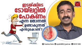 ഇടയ്ക്കിടെ ടോയ്‌ലറ്റിൽ പോകണം എന്ന തോന്നൽ ഉണ്ടാകുന്നത് എന്തുകൊണ്ട് [upl. by Malek411]