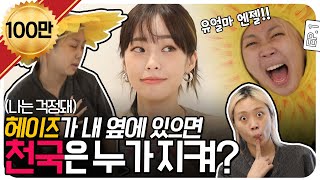 ENG SUB 헤이즈가 내 옆에 있으면 천국은 누가 지켜 이영지 차린건 없지만 EP1 [upl. by Vachel700]