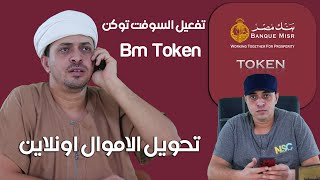 تفعيل السوفت توكن بنك مصر تطبيق Bm Token وكيفية تحويل الاموال بين الحسابات من البيت مهندساحمدقطب [upl. by Brandice]