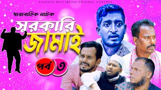 সরকারি জামাই পর্ব ৩ Part 3  Sorkari Jamai  Bangla Comedy Drama  Kuakata Multimedia 2023 [upl. by Atteuqcaj]