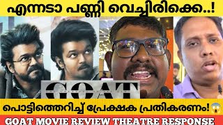 GOAT MOVIE REVIEW KERALA THEATRE RESPONSE  Goat Review Malayalam  Thalapathy Vijay [upl. by Cecilla]