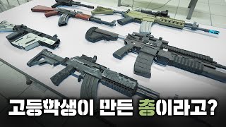 취미로 총 만드는 고등학생…그런데 세계적인 퀄리티ㄷㄷ  힘숨찐들 EP8 [upl. by Asenev674]