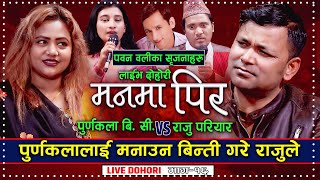 Raju Pariyar amp Purnakala BC  Manma Pir  Pawan Oli  New Live Dohori Song 2078 [upl. by Anahgem296]