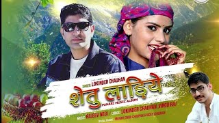 शेतु लाडियें Singer Lokinder Chauhan music director Rajeev negi swar samrat music hatkoti [upl. by Aohsoj]