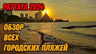 🌍 Все пляжи Паттайи 2024 🌍 Паттайя лучшие пляжи 2024 [upl. by Enelrac]