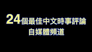 【关于 YouTuber】油管上24個最佳中文時事評論自媒體。哪个粉絲最多，可能你也訂閱了。數據截止於2020年12月12日 [upl. by Koralle360]