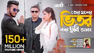 Tor Moner Vitor Kar Chobi Aka । তোর মনের ভিতর কার ছবি আকা । BH Akash । GMC Sohan । Official Video [upl. by Osterhus766]