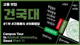 ENG SUB 건국대 캠퍼스 투어 1부ㅣCampus Tour to Konkuk University Seoul Korea Part 1 [upl. by Esydnac141]