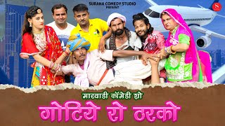 Gotiya Potiya Comedy गोटिया रो ठरको  गोटिया पोटिया न्यू कॉमेडी  Surana Comedy Studio [upl. by Hudis]