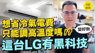 真的用了滿意才正式開團！LG旗艦版冷暖氣機｜486團購免費火速配 免費限量限指定區域 [upl. by Anneirb]