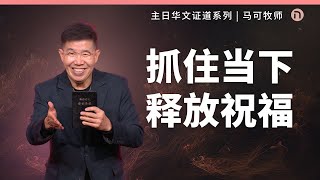 新造教会 华文事工  抓住当下，释放祝福 – 马可牧师 华语 [upl. by Ennoval]