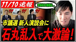 【安芸高田市議選】「議員で最も大事なのは」新人演説会に石丸乱入！急展開に会場騒然！ 【安芸高田市議会選挙石丸伸二安芸高田市石丸市長】 [upl. by Ahsenor]