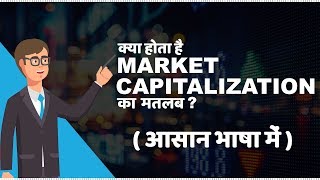 What is Market Capitalization  जानिए small cap mid cap and large cap के बारे में [upl. by Dom]