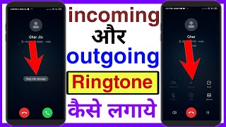 how to set incoming and outgoing ringtone in android  incoming और outgoing Ringtone कैसे लगाये [upl. by Otha]