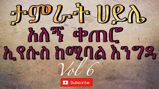 Tamerat Haile ታምራት ፡ ሃይሌ አለኝ ፡ ቀጠሮ Alegn Qetero Vol 6 with Lyrics [upl. by Niro979]