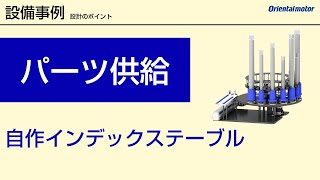 【設備実例】「多様な生産パーツの供給」を自動化する自作インデックステーブル丨装置設計のポイント03 [upl. by Anez]