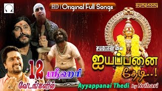 Ayyappanai Thedi  Srihari  Ayyappan Songs  Jukebox [upl. by Maura54]