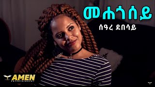 Seare Debesay  Mehegosey  መሐጎሰይ  New Eritrean Music 2017 Official Video [upl. by Orson177]