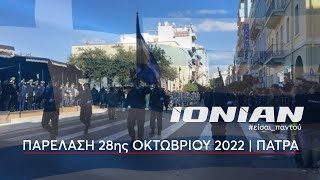 ΠΑΤΡΑ  Παρέλαση 28ης Οκτωβρίου 2022 [upl. by Karen]