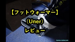 「フットウォーマー／Uner」レビュー [upl. by Enneiluj948]