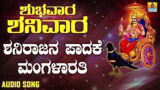 ಶ್ರೀ ಶನಿಮಹಾತ್ಮ ಭಕ್ತಿಗೀತೆಗಳು  Shanirajana Padakke Mangalarathi  Shubhavaara Shanivaara [upl. by Jaco]