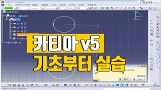 카티아 CATIA V5 강의 실습교육 [upl. by Annairt]