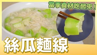 夏天就是要吃絲瓜，絲瓜麵線教你做！超簡單｜肚皮廚房 [upl. by Ynner236]