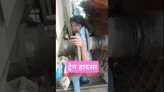 Train hadsa dardnak sad emotional train shorts railway trending viralvideo shortsviral [upl. by Naoj]