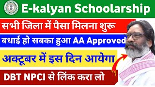 jharkhand e kalyan scholarship new update 2024💸 Fund मिल गया Ekalyan ka Paisa kab ayega 2024Live🔥 [upl. by Hattie]