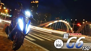 IN測試 全新動能  KYMCO 新G6 150 [upl. by Keeley222]