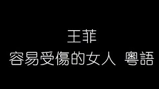 王菲 容易受傷的女人 粵語 無損音樂FLAC 歌詞LYRICS 純享 [upl. by Deeann]