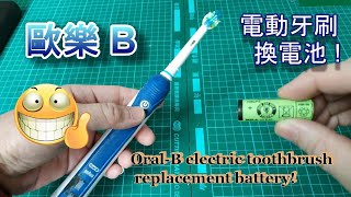 家電維修 歐樂B 電動牙刷 換電池  OralB electric toothbrush replacement battery [upl. by Neehsar]