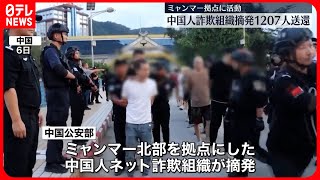 【摘発】ミャンマー拠点のネット詐欺組織 中国人1207人を送還 [upl. by Melessa62]