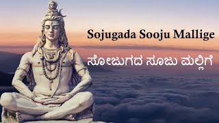 Sojugada Sooju Mallige with lyrics  ಸೋಜುಗದ ಸೂಜು ಮಲ್ಲಿಗೆ  Kannada Janapada Geete By Sowmya Grama [upl. by Aieka879]