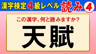 【漢字検定4級】読み④ ここまで読めなきゃ受からない！（漢検4級合格対策問題） [upl. by Einahc]