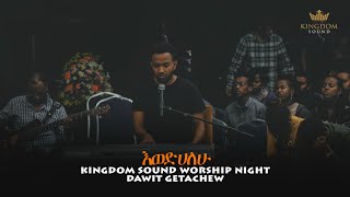 Ewedihalew እወድሀለሁ By Dawit Getachew  Kingdom Sound Worship Night [upl. by Carew]