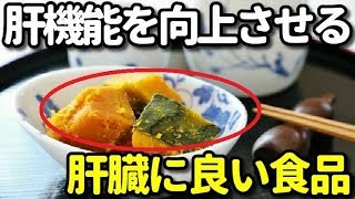 肝機能を向上させ肝臓に良い食べ物10選！日常的に摂りやすい意外な食べ物とは？健康雑学 [upl. by Vanya273]