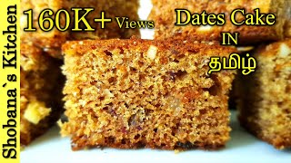 இலங்கை முறையில் சுவைமிக்க பேரிச்சம்பழம் கேக்  தமிழில்ENG Sub  Easy Date Cake Recipe [upl. by Jews]