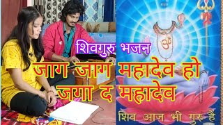 जाग जाग महादेव हो जगा द महादेव  पारंपरिक  Jaga Jaga Mahadev Ho Jaga Da Mahadev [upl. by Odlabso]