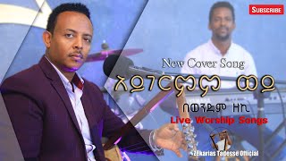 ZEKARIAS TADESSE ዘካርያስ ታደሰ አይገርምም ወይ Amaizing Ethiopia protestant Gospel Cover song 2020 [upl. by Tobey4]