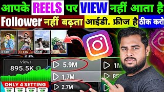 Instagram Reels View Kaise Badhaye  Instagram Reels Viral kaise kare  IG Followers kaise badhaye [upl. by Dnalro]