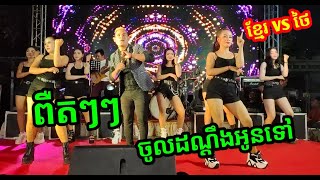 ពឺតៗចូលដណ្ដឹងអូនទៅខ្មែរvsថៃតន្រ្តីពេជ្រស្រីលាភ [upl. by Noxaj]