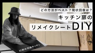 【賃貸DIY】どのやり方がベスト！？キッチンの扉をリメイクシートでDIY [upl. by Mosnar425]