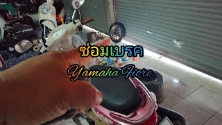 ซ่อมระบบเบรคYamaha fioreขาคาลิปเปอร์เบรคติดตายเปลี่ยนผ้าเบรคซ่อมแก้ไขล้อลมซึมออกเก็บลมไม่อยู่ [upl. by Annia]